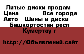 Литые диски продам › Цена ­ 6 600 - Все города Авто » Шины и диски   . Башкортостан респ.,Кумертау г.